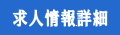 求人情報詳細