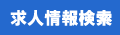 求人検索